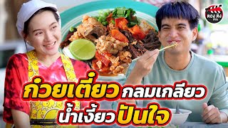 ก๋วยเตี๋ยวกลมเกลียว น้ำเงี้ยวปันใจ I หนังสั้น ตองติงฟิล์ม