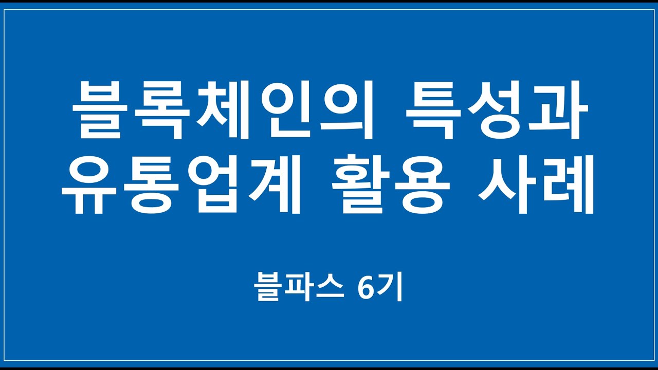 [블파스] 블록체인의 특성과 유통업계에서의 블록체인 활용 사례 | 박진희