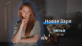 видео: НОВАЯ ЗАРЯ / много флаконов / Красная Москва и хейтеры / ЧАСТЬ 2 картинка: НОВАЯ ЗАРЯ / много флаконов / Красная Москва и хейтеры / ЧАСТЬ 2