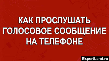 Как прослушать голосовое сообщение на мобильном телефоне