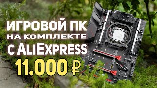 Новый комплект для сборки ПК с AliExpress 11.000р!