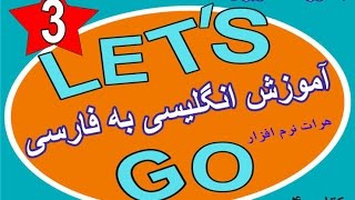 آموزش زبان انگلیسی let's go کتاب پنجم درس8