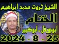 الشيخ ثروت محمد ابراهيم الختام عزاء الحاجة يسرية محمد ابوالحاج بقرية ابوجويفل 25 8 2024 احمد النجار 
