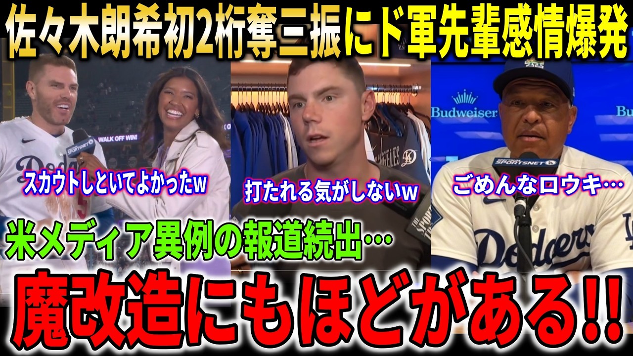 『日本からの映像で見たあの朗希だ!!』佐々木朗希キャリアハイ10奪三振にド軍先輩ら感情爆発!!完全覚醒の圧巻投球に全米騒然【大谷翔平/海外の反応】