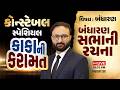 કોન્સ્ટેબલ સ્પેશિયલ | કાકાની કરામત | બંધારણ સભાની રચના | Constable Special 2026 | Harshit sir