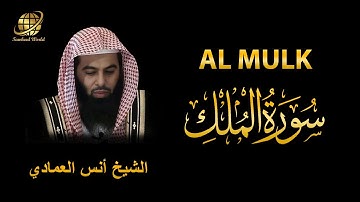 Surah AL Mulk | Sheikh Anas Al Emadi | سورة الملك    |  الشيخ أنس العمادي
