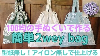 100均の手ぬぐいで、型紙無し、印つけ無し、アイロン無しで作る簡単2wey bag【sewing】