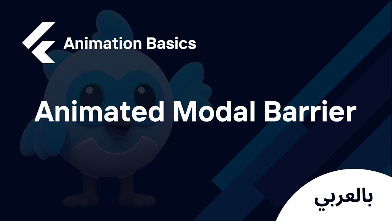 Flutter Animation Widgets - Animated Modal Barrier (شرح بالعربي)