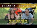 Мотопутешесвие Украина - Гибралтар. Ответы на вопросы подписчиков