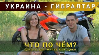 Мотопутешесвие Украина - Гибралтар. Ответы на вопросы подписчиков