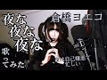 夜な夜な夜な/倉橋ヨエコ　【歌ってみた】