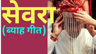 Sewra || सेवरा || Marwadi Vivah Geet Desi ||