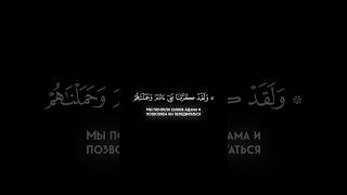 Сура 17 Аль-Исра (70-71). Кори Парвиз
