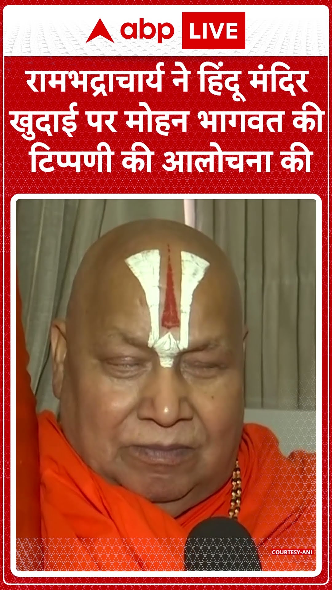 रामभद्राचार्य ने हिंदू मंदिर खुदाई पर Mohan Bhagwat की टिप्पणी की आलोचना की #abpnewsshorts