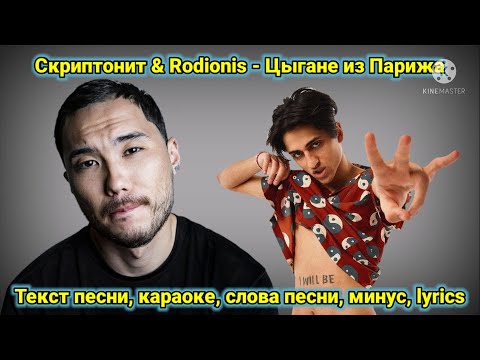 Скриптонит & Rodionis - Цыгане из Парижа | Текст песни, караоке, слова песни, минус, lyrics