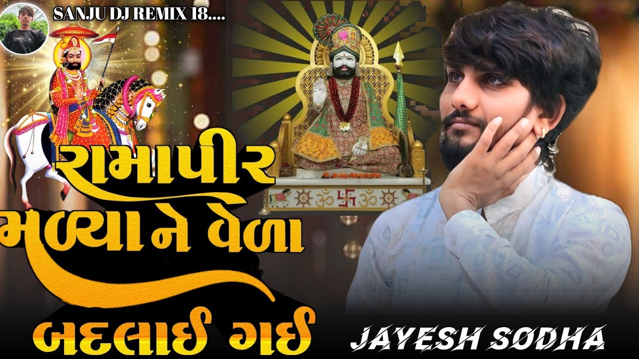રામાપીર મળ્યા ને વેળા બદલાઈ ગઈ || Jayesh sodha new song || Ramapir new song 2024 ||