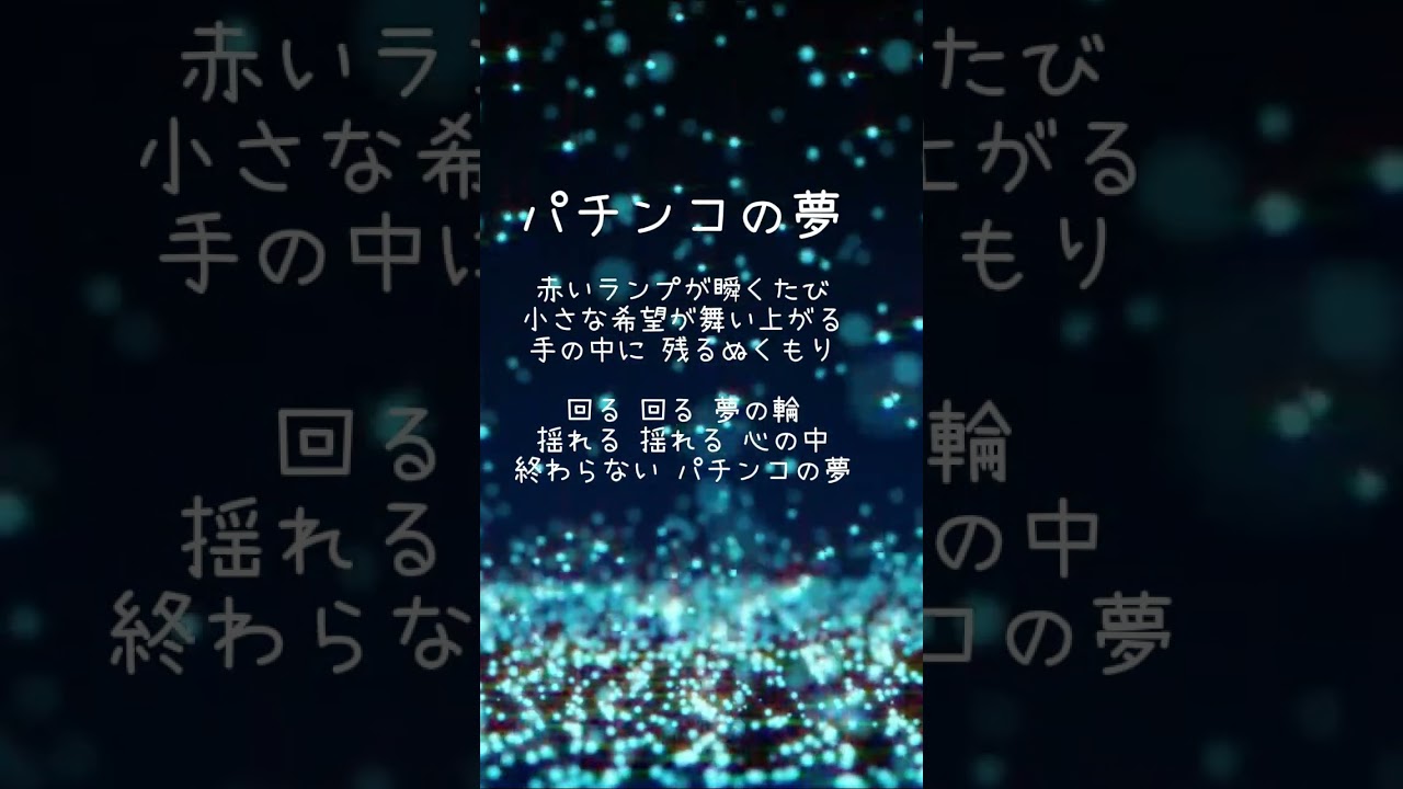 パチンコの夢【オリジナル曲】#パチンコ #ラッキートリガー #スマパチ