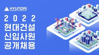 현대건설 2022 신입사원 공채 분석입니다.