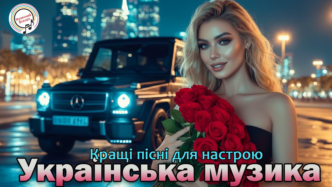 ПЛЕЙЛИСТ В ТВОЮ МАШИНУ 2026 – Український dance pop для дороги та драйву