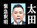 太田光、炎上した件について衝撃の言い訳をする。