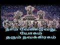 நாம் வேண்டுவது, யோகம் தரும் நவக்கிரகம்-Siththarkal Manthiram- Sithar- si...