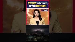 Solar Storm: शक्तिशाली सौर तूफान धरती से टकराया #solar #viral #science