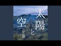 太陽と空