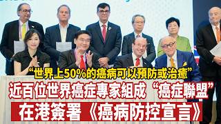 “世界上50%的癌病可以預防或治癒”　近百位國際癌症專家在港簽署《癌病防控宣言》