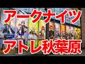 【明日方舟】アトレ秋葉原×アークナイツ コラボキャンペーンに行ってきた