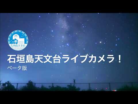 沖縄・石垣島天文台 星空ライブカメラ(ベータ版)