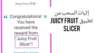 إثبات السحب من تطبيق juicy fruit slicer screenshot 5