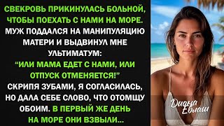 видео: Или мама едет с нами на море, или отпуск отменяется! Я согласилась, но отомстила обоим... картинка: Или мама едет с нами на море, или отпуск отменяется! Я согласилась, но отомстила обоим...