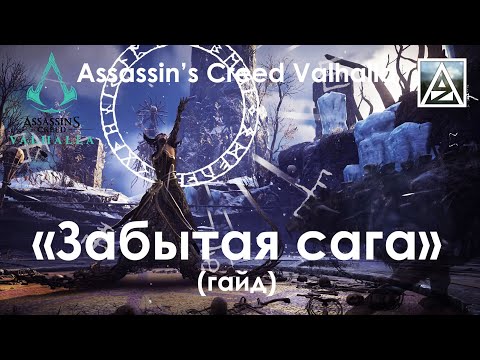 Видео: Assassin's Creed Valhalla. Прохождение rougelike режима "Забытая сага"