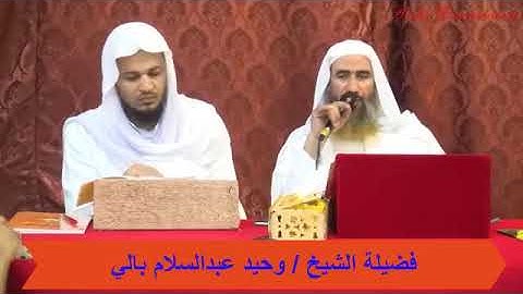 رقية شرعية للأمراض العضوية _ فضيلة الشيخ وحيد عبدالسلام بالي حفظه الله