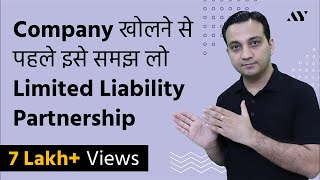 LLP (Limited Liability Partnership) Guide - हिंदी में