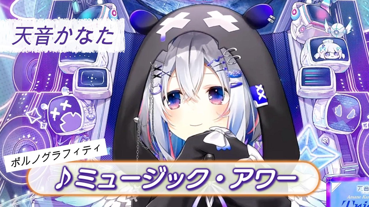 【天音かなた】♪ミュージック・アワー/ポルノグラフィティ【歌枠切り抜き】