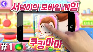 요리해보자 치즈오믈렛,컵케이크 만들기!! 쿠킹마마 cooking mama [양띵TV서넹] screenshot 4