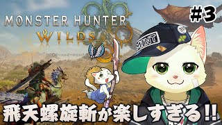 【モンスターハンターワイルズ＃3】飛天螺旋斬が楽しすぎる！！！【Vtuber/猫草ミント】