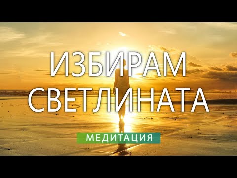 Медитация за освобождаване от негативното и привличане на радостта 