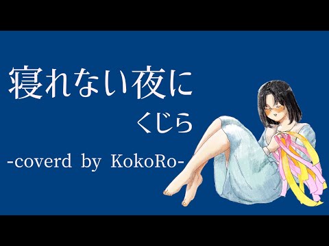 寝れない夜に/歌ってみた【KokoRo】