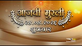 आजची मुरली | 24 Apr 2026 | मराठी मुरली | Aaj Chi Murli | Marathi Murli | Marathi Murli with Text