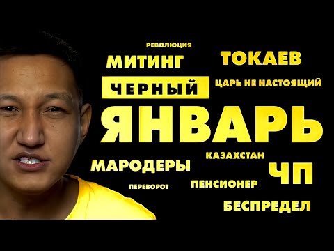 Видео: Январские события в Казахстане