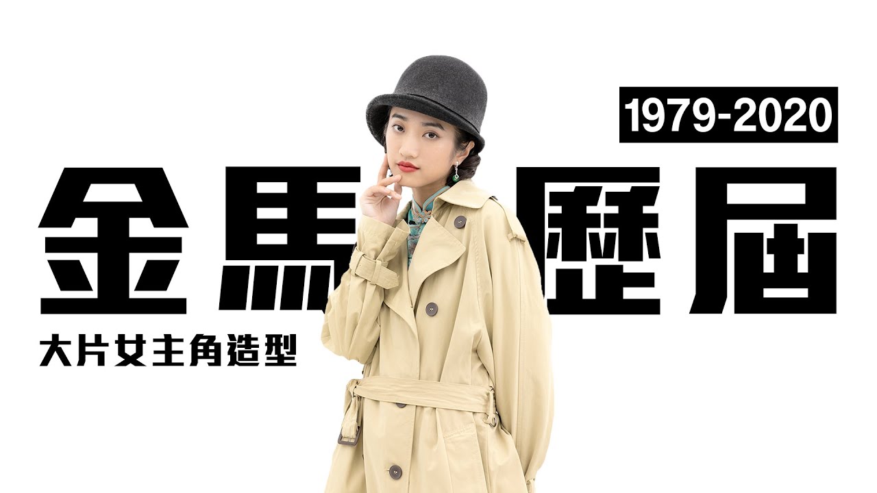 金馬59 那些年我們的最佳女主角 經典電影造型回顧 林鳳嬌、鄭裕玲、林青霞、陳淑芳 GHA59 了WAVE 金馬特輯 女主角造型篇