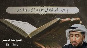 الشيخ نعمة الحسان - سورة النور - من الآية 34 إلى الآية 39