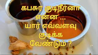 கபசுர குடிநீர் என்பது என்ன/ kabasura kudineer seivathu eppadi in tamil | Immunity drink tamil