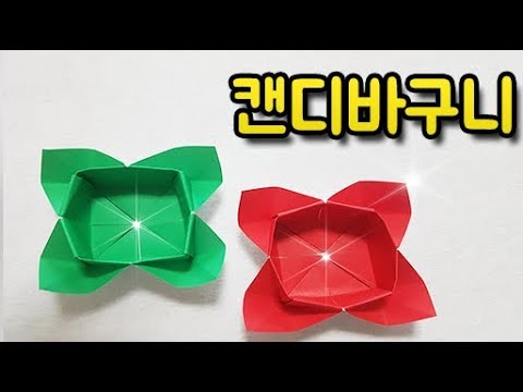 종이접기 쉬운종이접기 크리스마스 소품 캔디 바구니 만들기 origami christmas basket easy