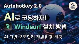 무료 기능만 사용해도 됩니다! Windsurf를 사용해서 AI 기반 오토핫키 2.0 개발 환경을 구성하는 방법 , Windsurf 설치