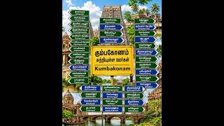 கும்பகோணம் மற்றும் அதனை சுற்றியுள்ள அழகான ஊர்கள்