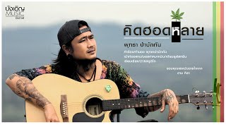 คิดฮอดหลาย - พุทรา ป่าบักทัน【 Official​ MV 】