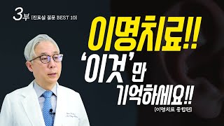 [진료실 질문 BEST 10] 3부 - 이명으로부터 벗어나려면 이것부터 알아야 한다 [이명치료 종합편]